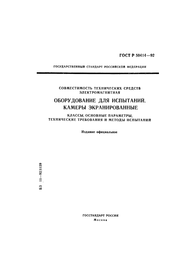 ГОСТ Р 50414-92