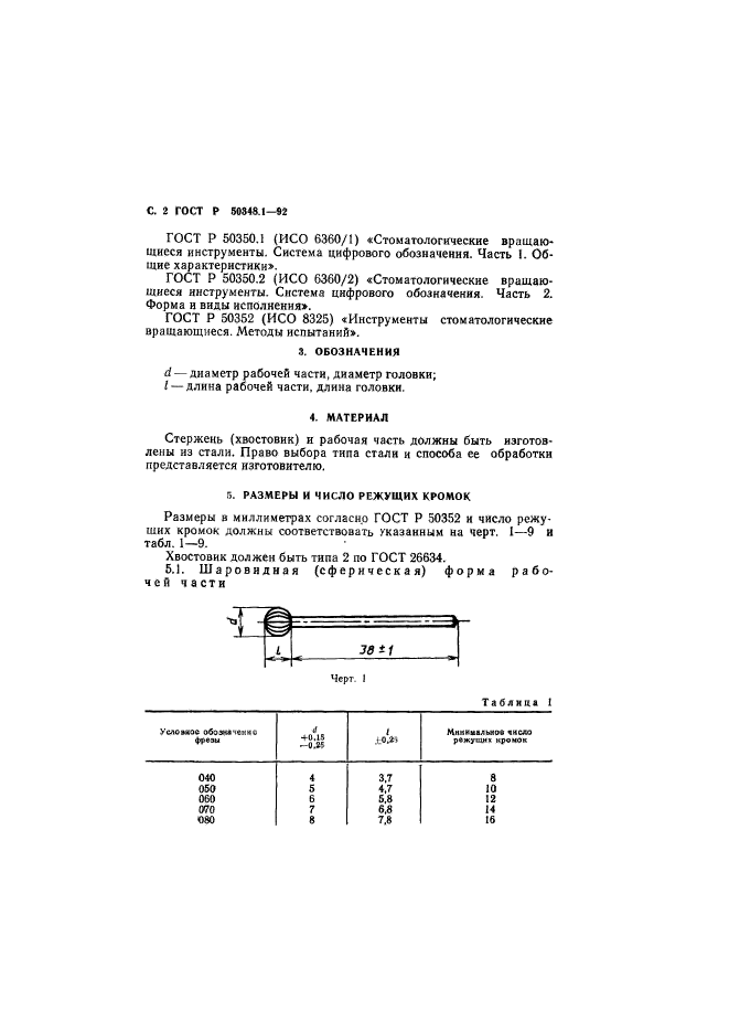 ГОСТ Р 50348.1-92