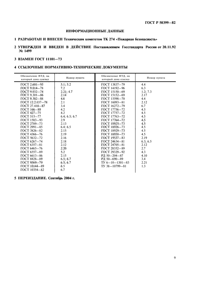 ГОСТ Р 50399-92