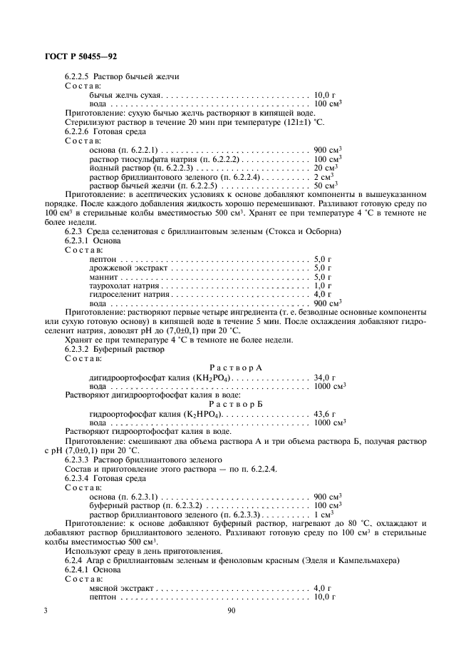 ГОСТ Р 50455-92