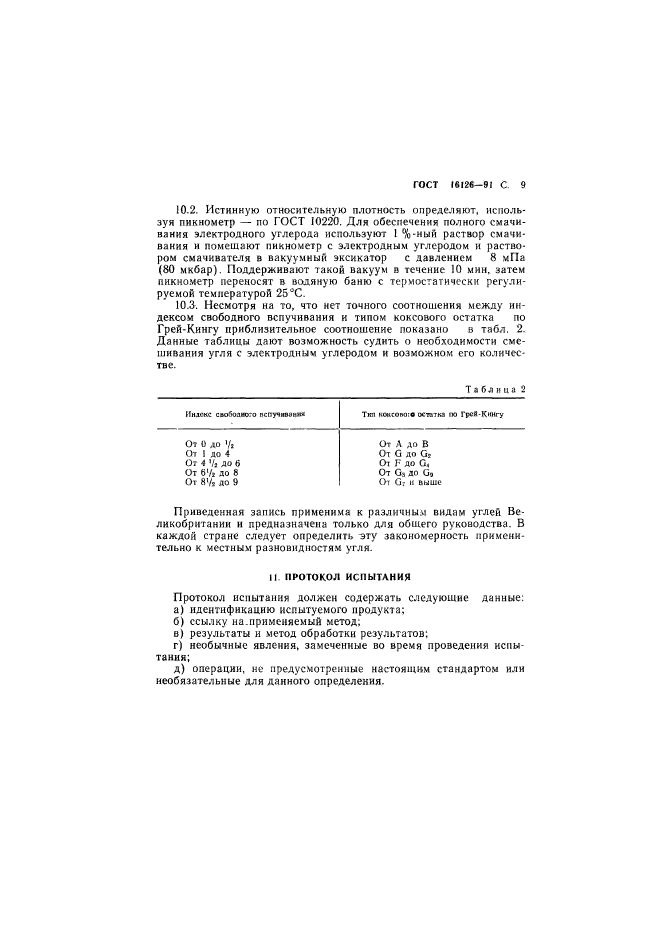 ГОСТ 16126-91