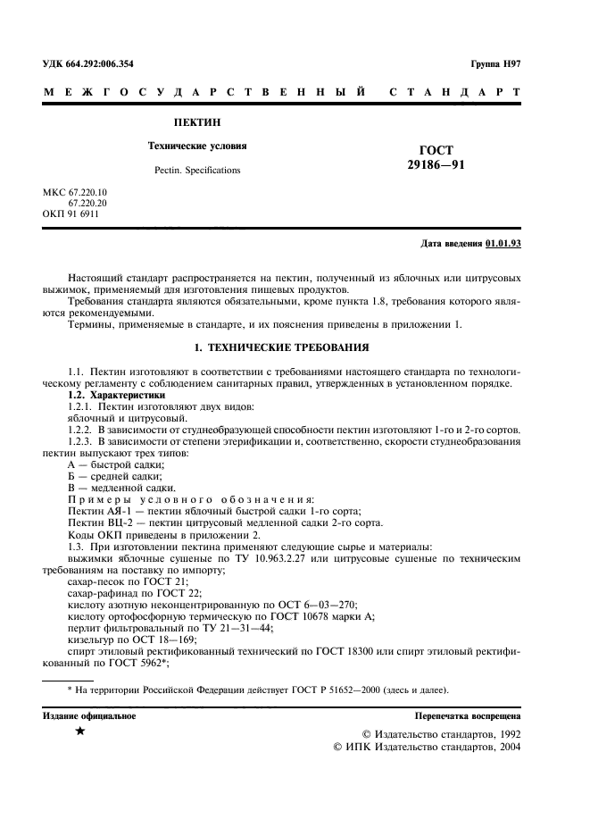 ГОСТ 29186-91