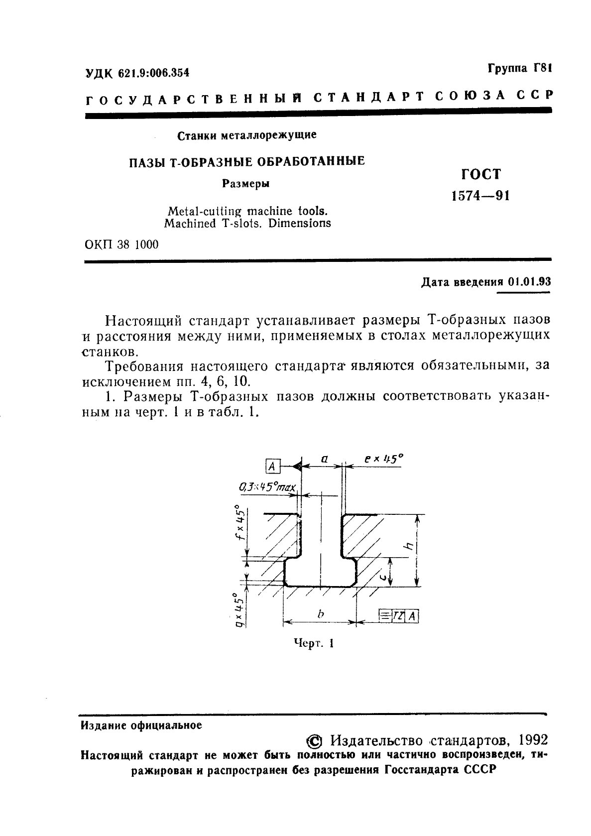 ГОСТ 1574-91