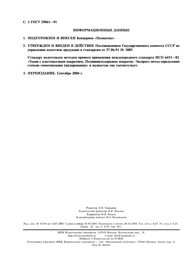 ГОСТ 29061-91
