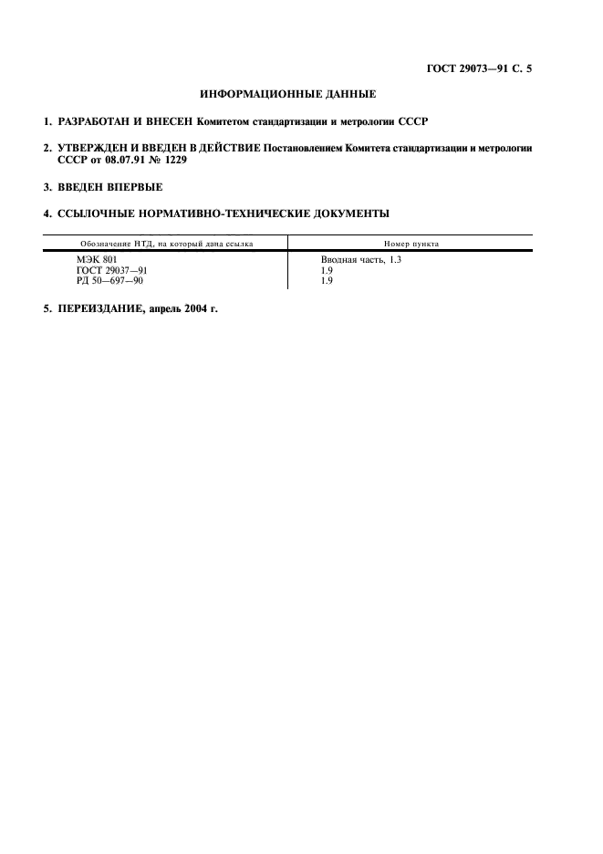 ГОСТ 29073-91