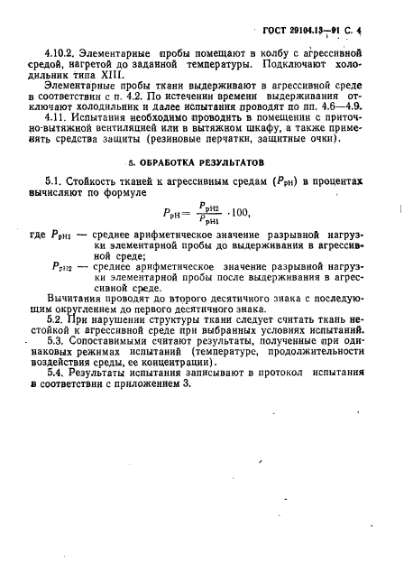 ГОСТ 29104.13-91