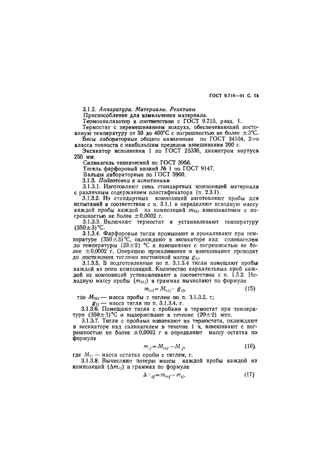 ГОСТ 9.716-91