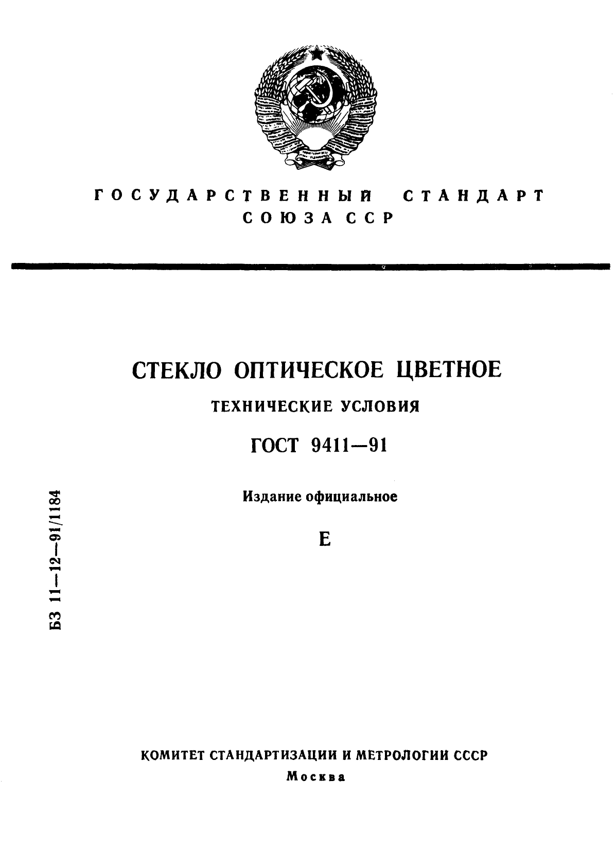 ГОСТ 9411-91