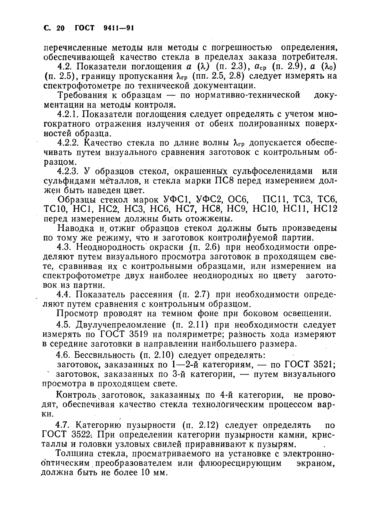 ГОСТ 9411-91