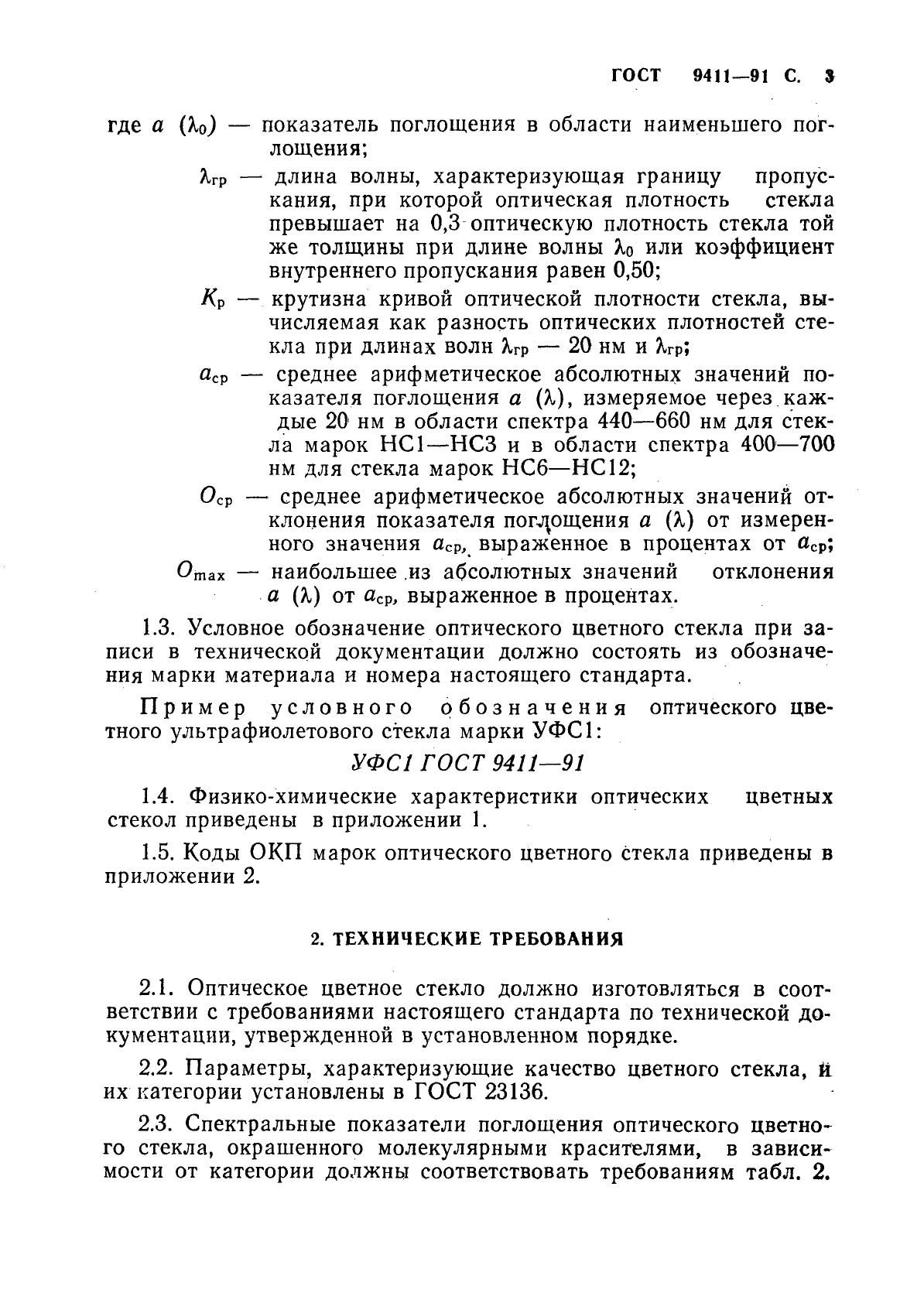 ГОСТ 9411-91