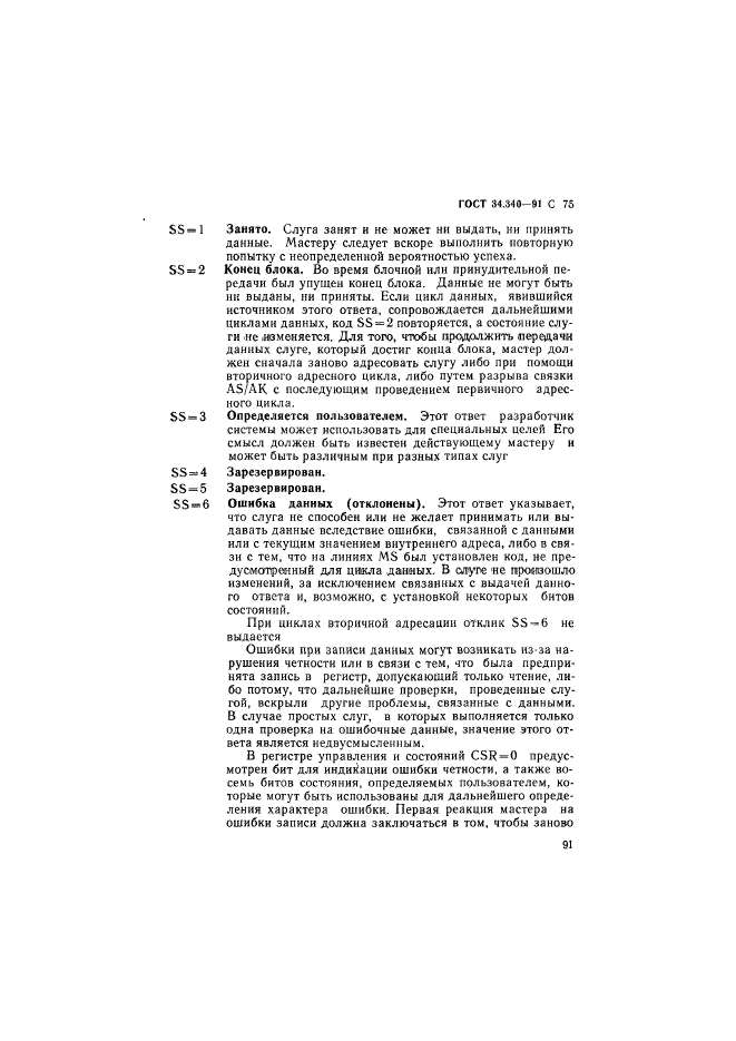 ГОСТ 34.340-91