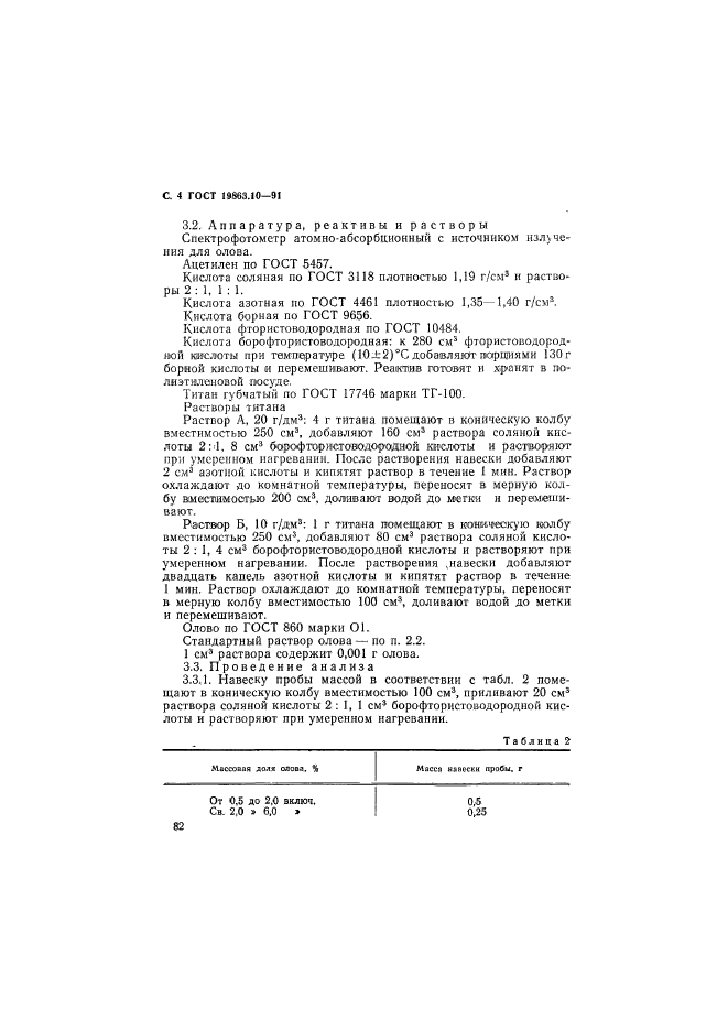 ГОСТ 19863.10-91