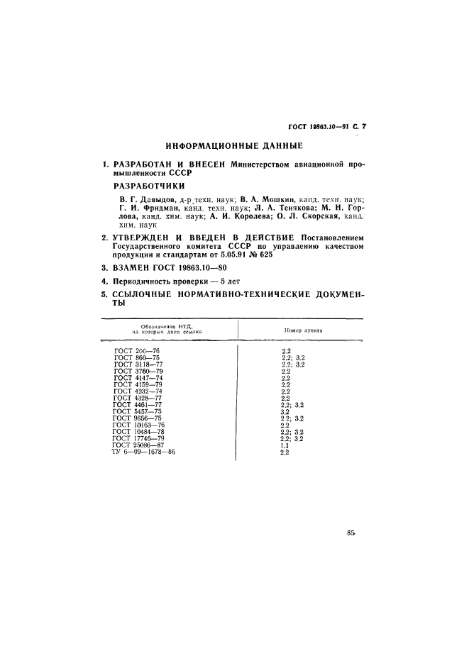 ГОСТ 19863.10-91