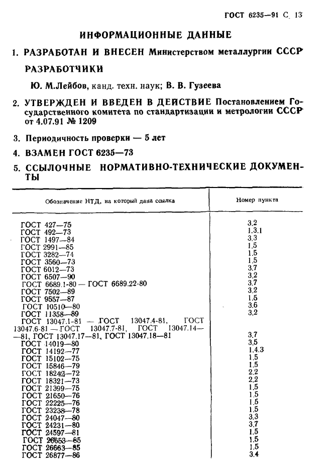 ГОСТ 6235-91