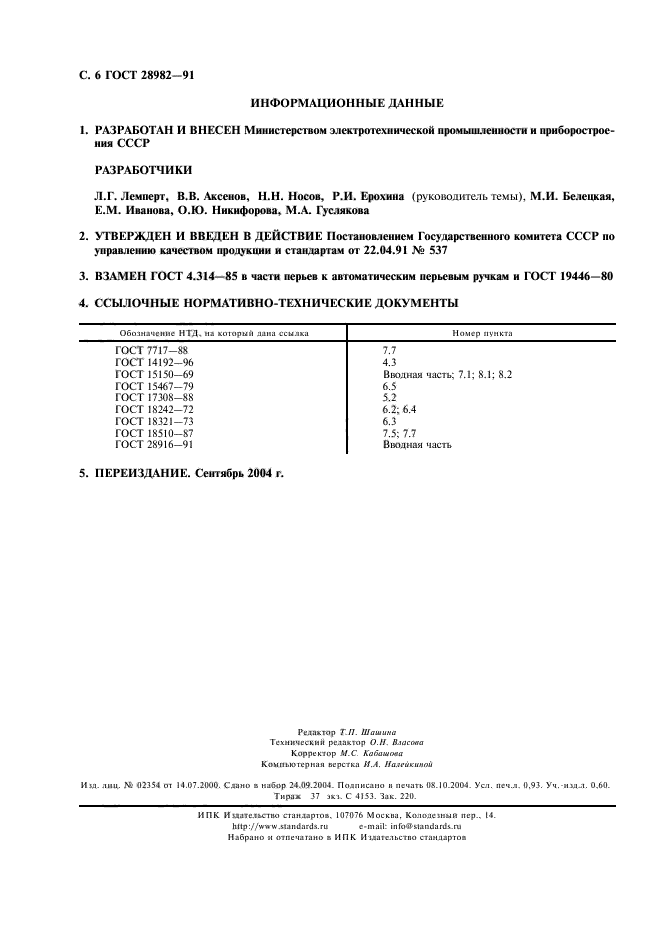 ГОСТ 28982-91