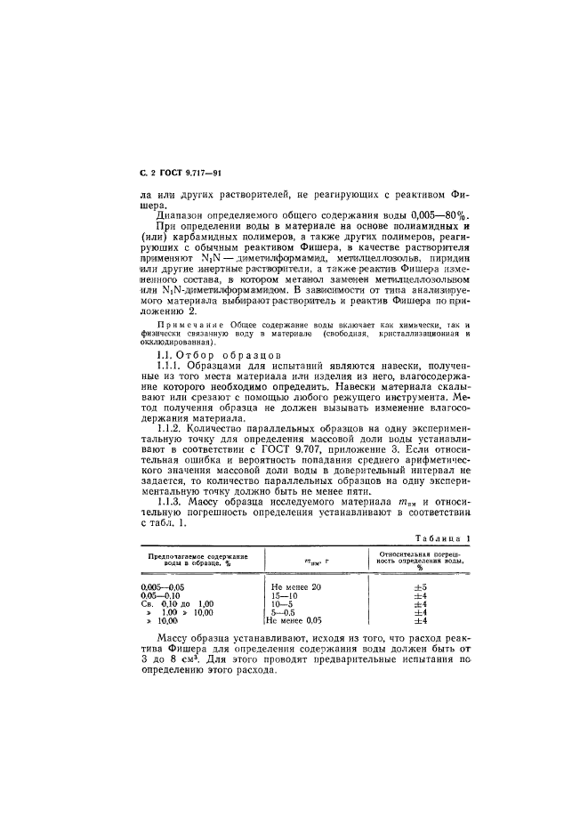 ГОСТ 9.717-91