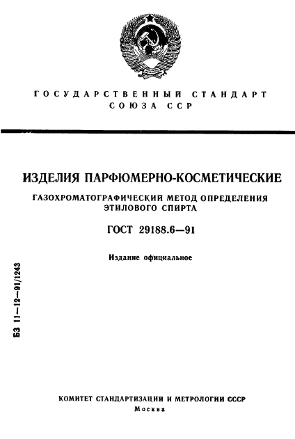 ГОСТ 29188.6-91
