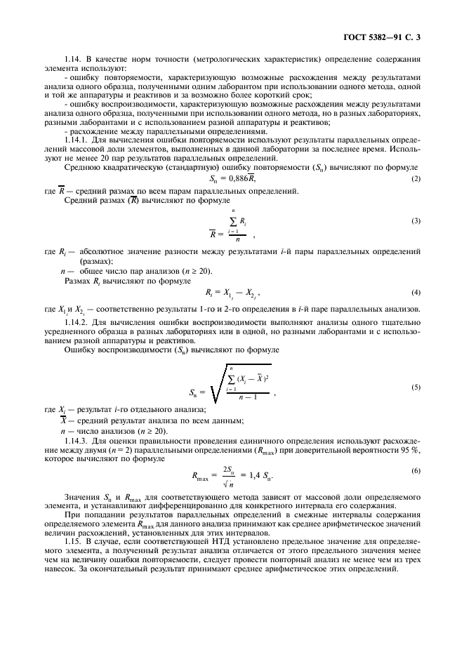 ГОСТ 5382-91