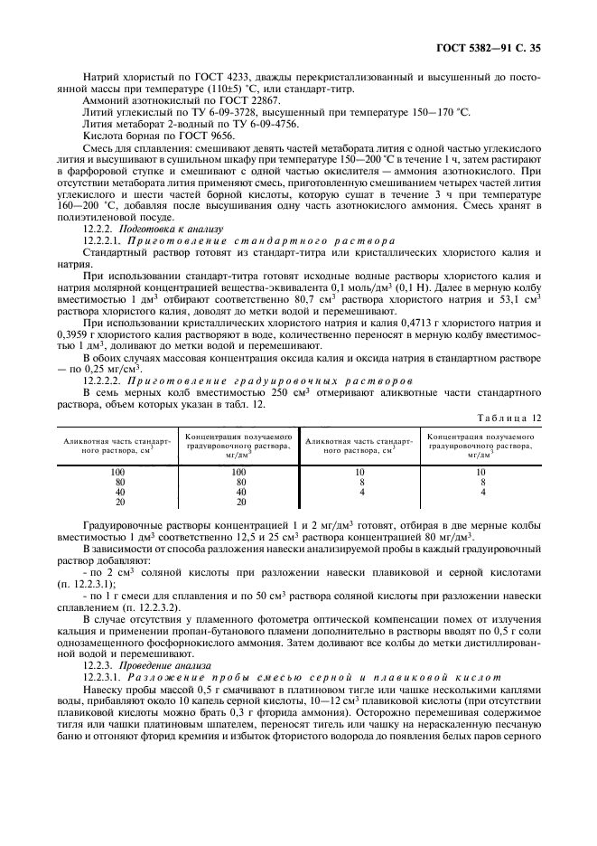 ГОСТ 5382-91