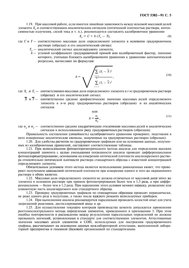 ГОСТ 5382-91