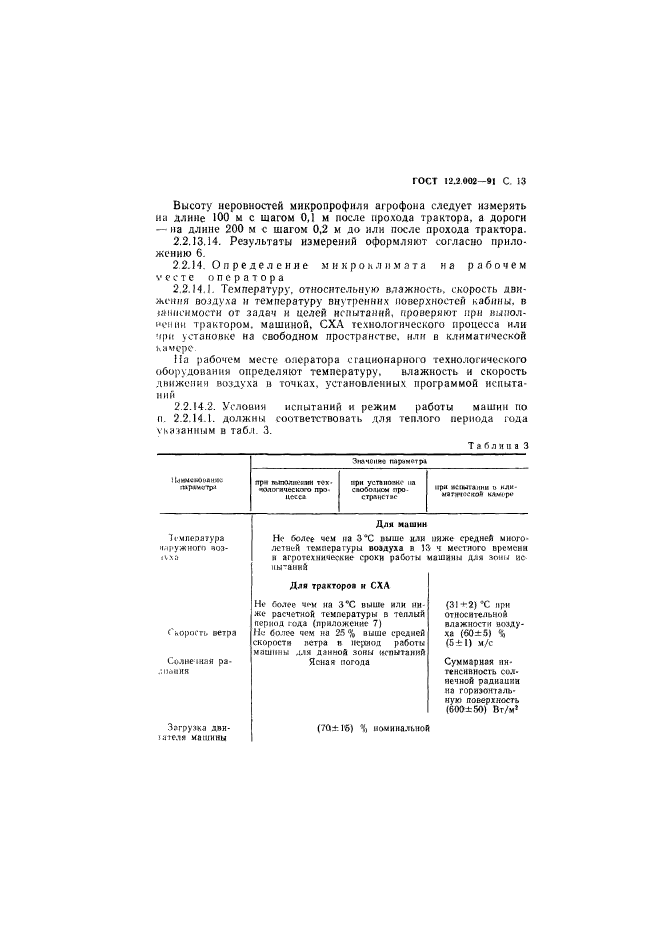 ГОСТ 12.2.002-91