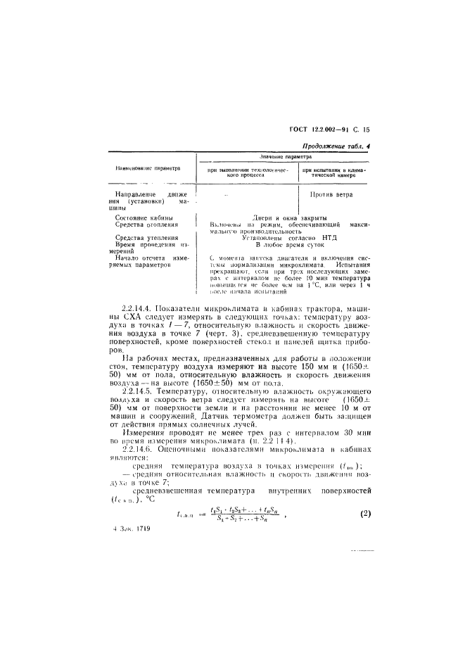 ГОСТ 12.2.002-91