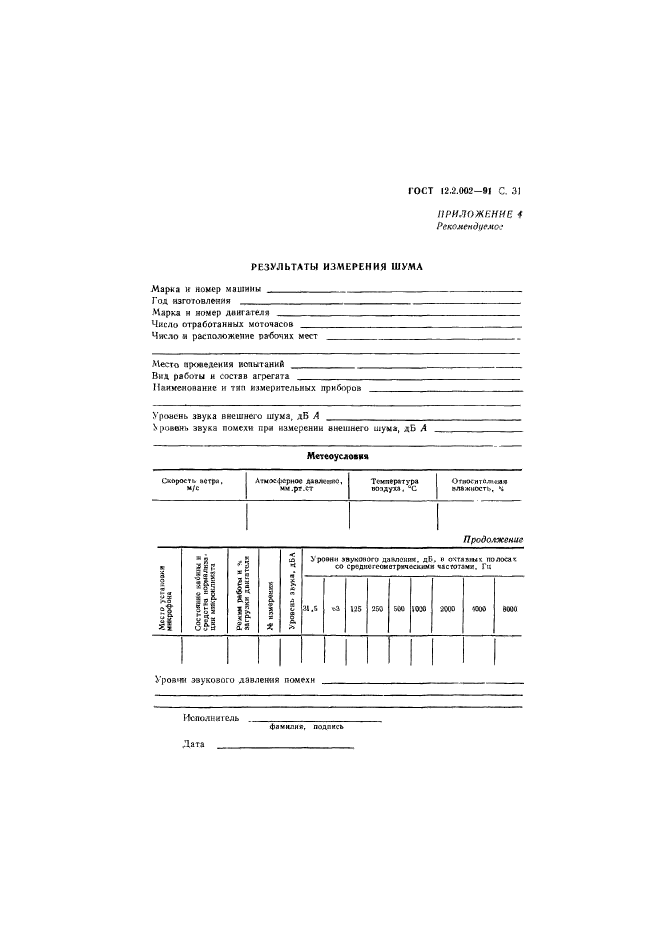 ГОСТ 12.2.002-91