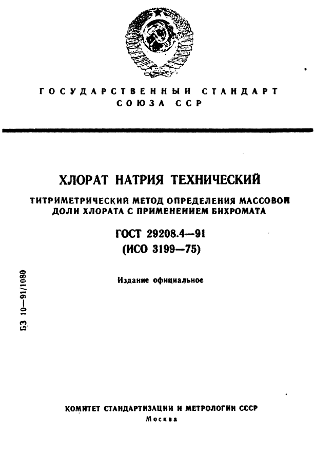 ГОСТ 29208.4-91