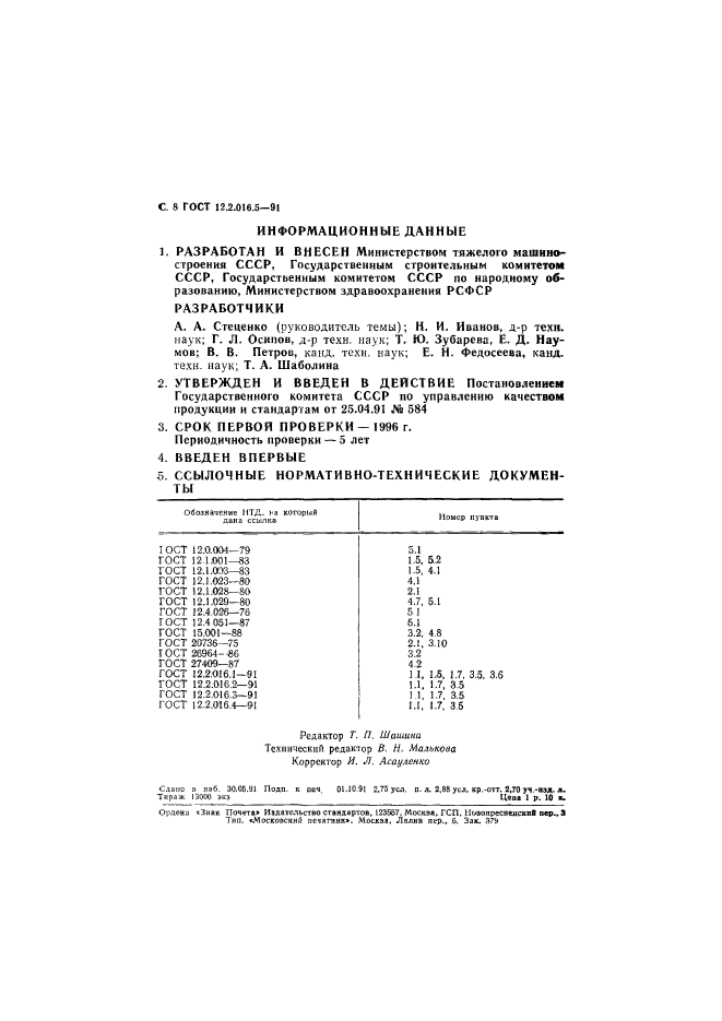 ГОСТ 12.2.016.5-91