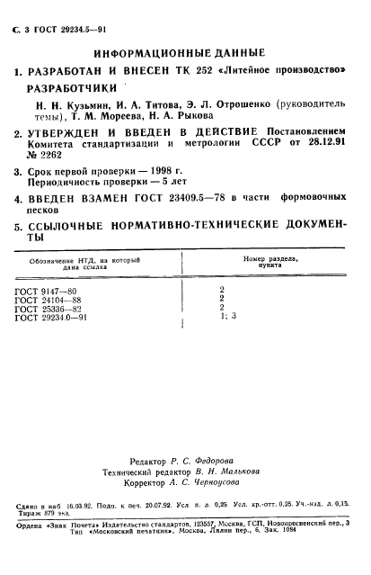 ГОСТ 29234.5-91