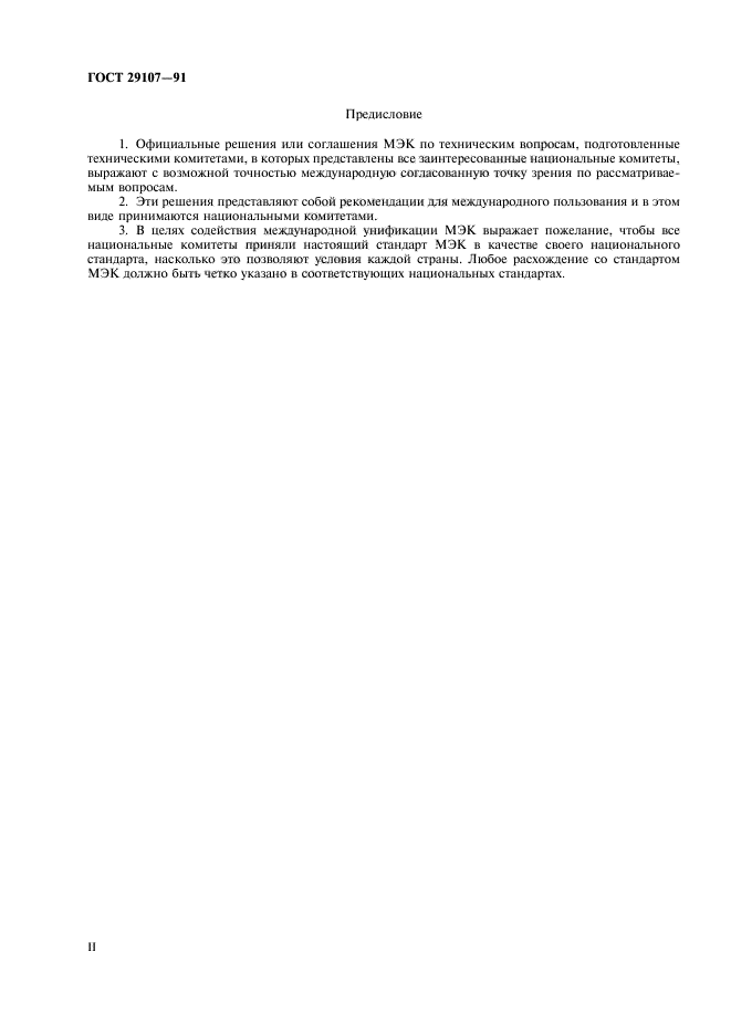 ГОСТ 29107-91