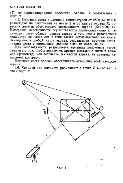 ГОСТ 13.1.511-90