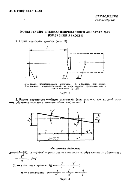 ГОСТ 13.1.511-90