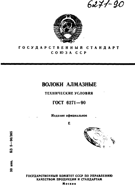 ГОСТ 6271-90