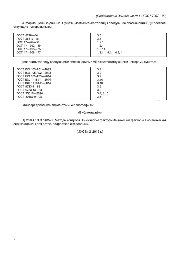 ГОСТ 7297-90