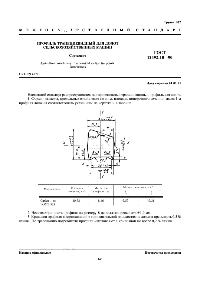 ГОСТ 12492.10-90