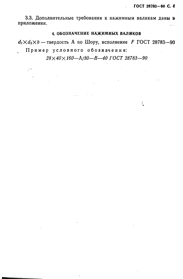 ГОСТ 28783-90