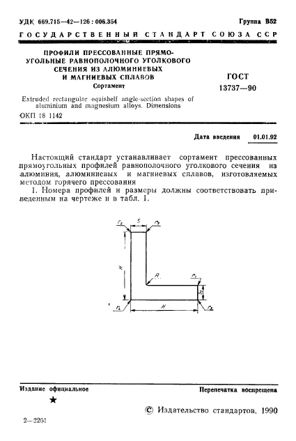 ГОСТ 13737-90