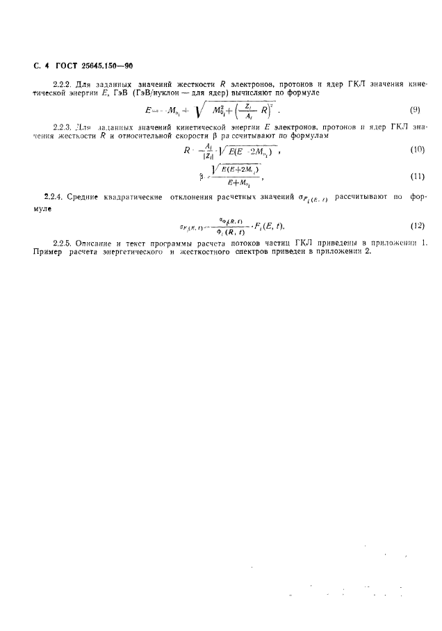 ГОСТ 25645.150-90