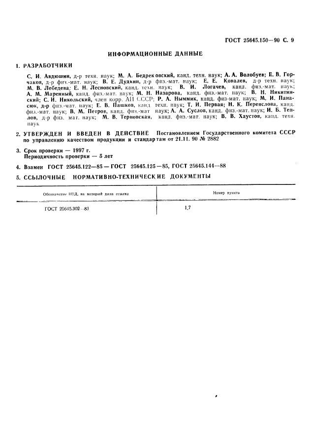 ГОСТ 25645.150-90