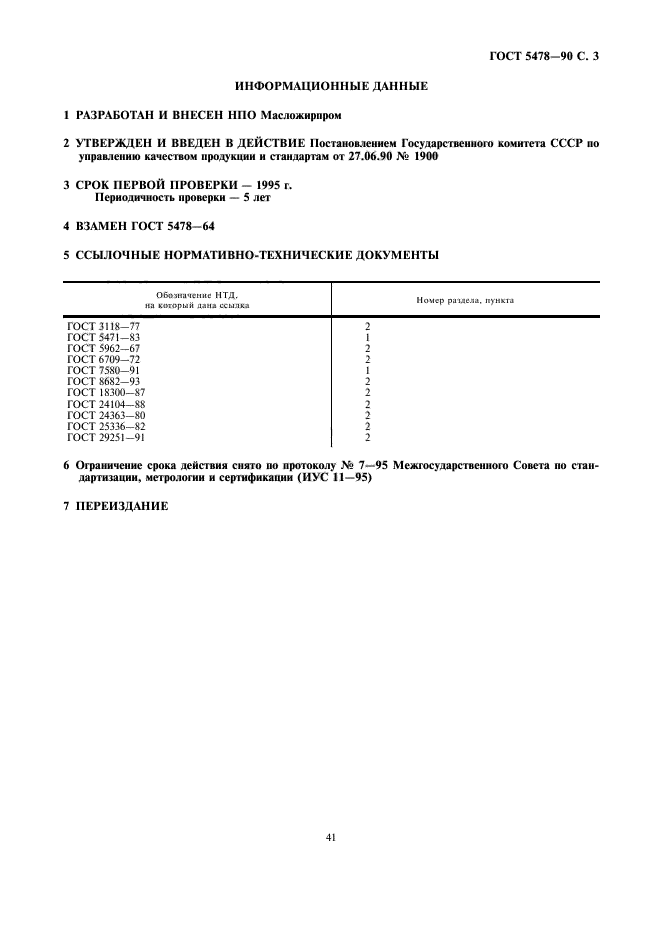 ГОСТ 5478-90