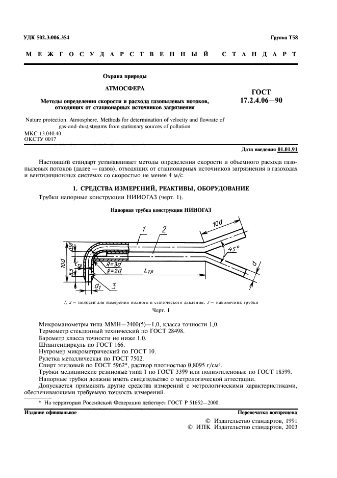 ГОСТ 17.2.4.06-90