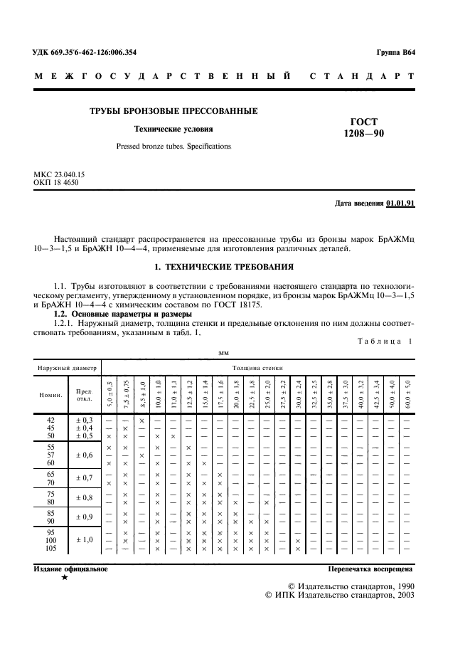 ГОСТ 1208-90