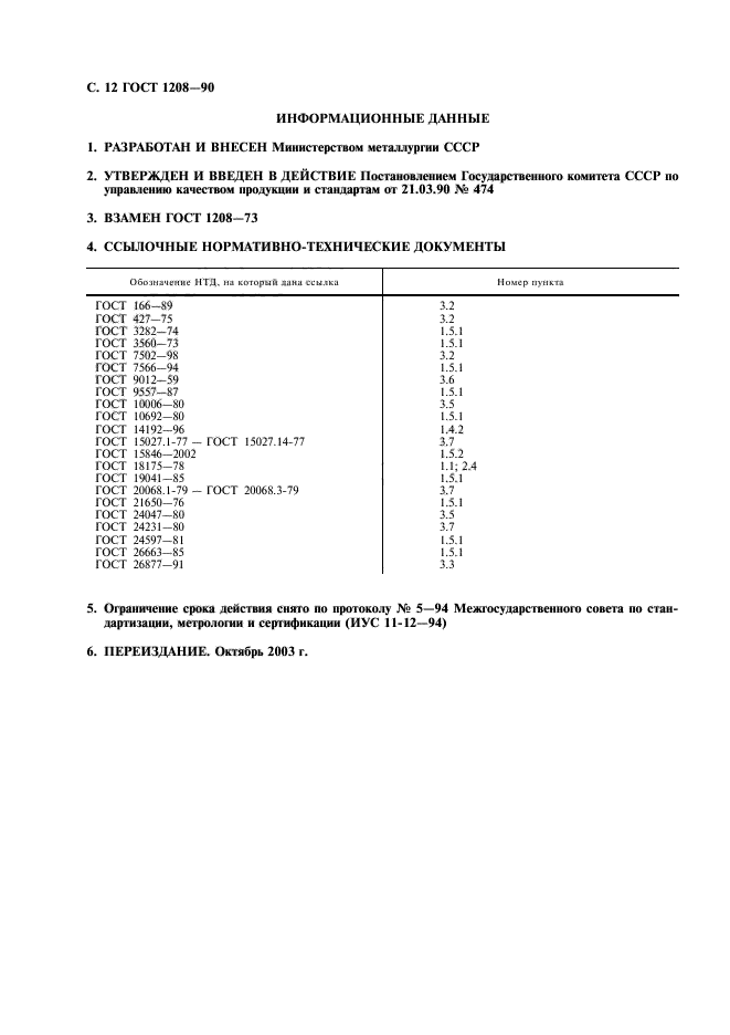 ГОСТ 1208-90