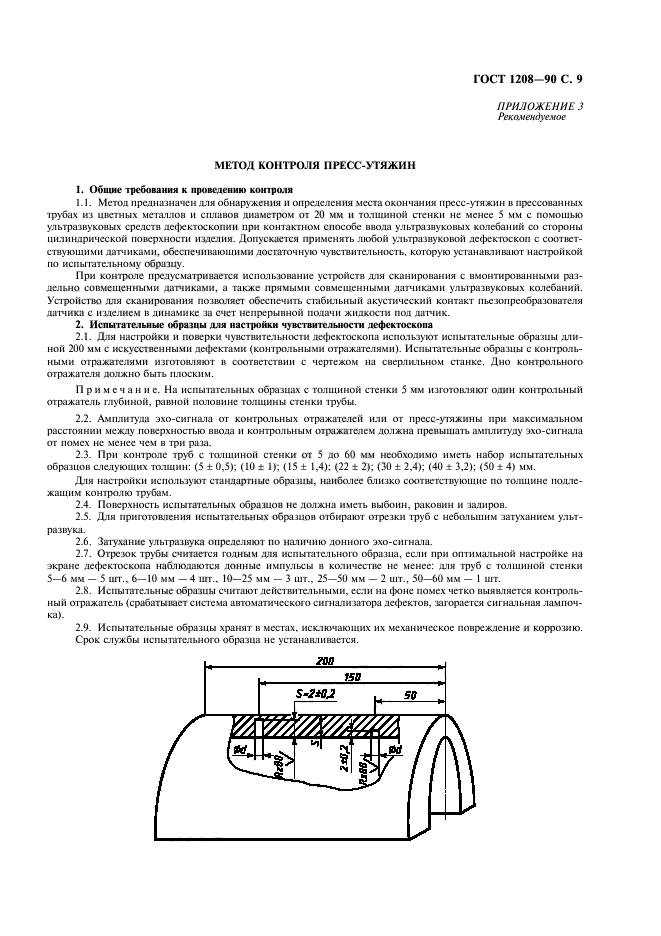 ГОСТ 1208-90