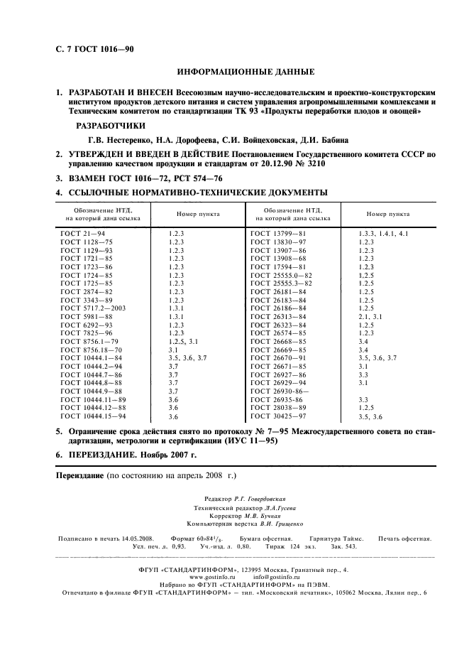 ГОСТ 1016-90