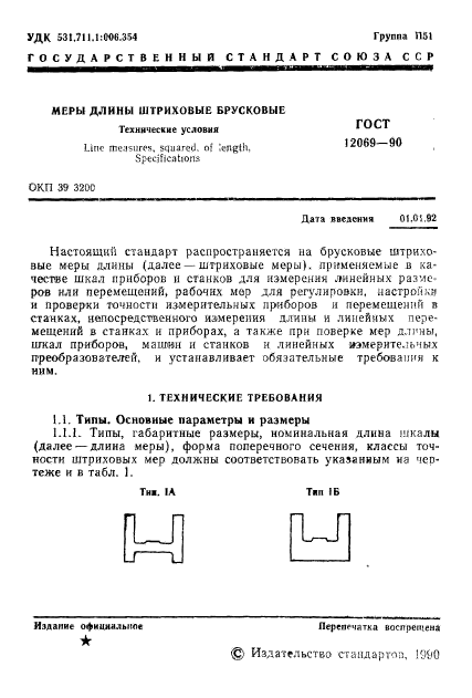 ГОСТ 12069-90