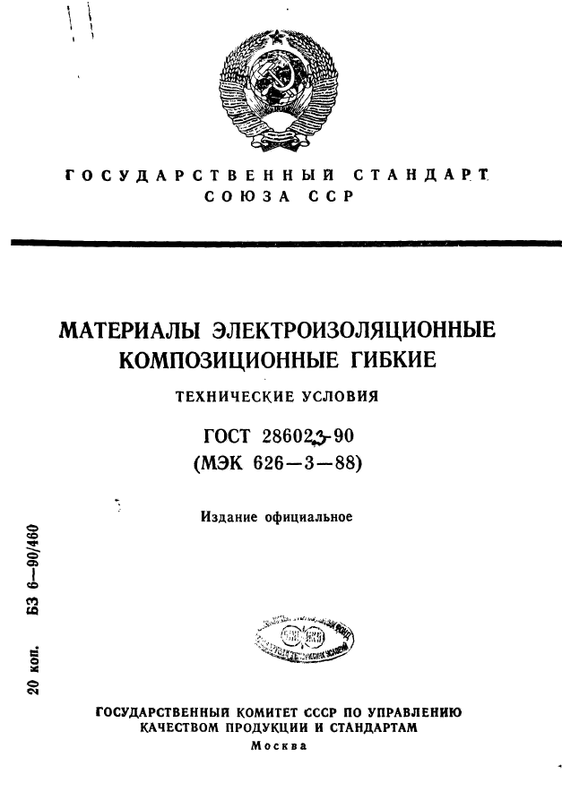 ГОСТ 28602.3-90