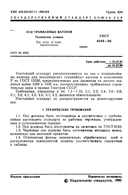 ГОСТ 6144-90