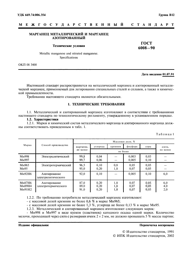 ГОСТ 6008-90